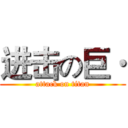 进击の巨· (attack on titan)