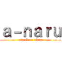 ａ－ｎａｒｕ (attack on titan)