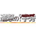 進撃の孙宇秀 (attack on mr.sun)