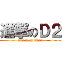 進撃のＤ２ (attack on titan)