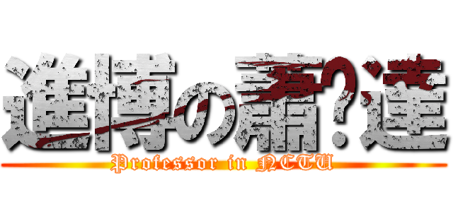 進博の蕭煒達 (Professor in NCTU)