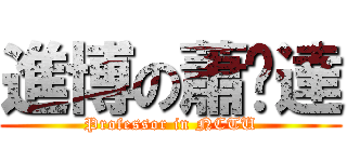 進博の蕭煒達 (Professor in NCTU)