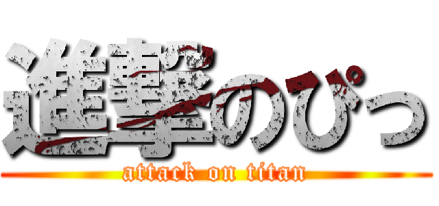 進撃のぴっ (attack on titan)