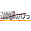 進撃のぴっ (attack on titan)