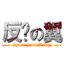 反擊の翼 (squelch on Wing)
