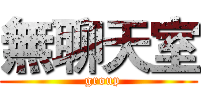 無聊天室 (  group)