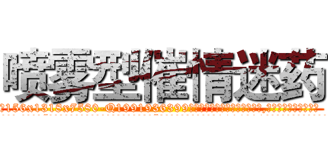 喷雾型催情迷药 (喷雾型催情迷药【电.话156x1318x7580-Q1991936399鑫宏药业】我们做的是长期生意,靠的是老客户长期支持
参考消息网2月20日报道 韩媒称，“剩女多、离婚率高的城市，房价一定会上涨。”这是中国经济学家金岩石2016年12月参加在上海举行的房地产相关论坛时说的话。
)