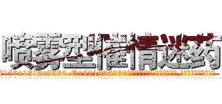 喷雾型催情迷药 (喷雾型催情迷药【电.话156x1318x7580-Q1991936399鑫宏药业】我们做的是长期生意,靠的是老客户长期支持
参考消息网2月20日报道 韩媒称，“剩女多、离婚率高的城市，房价一定会上涨。”这是中国经济学家金岩石2016年12月参加在上海举行的房地产相关论坛时说的话。
)
