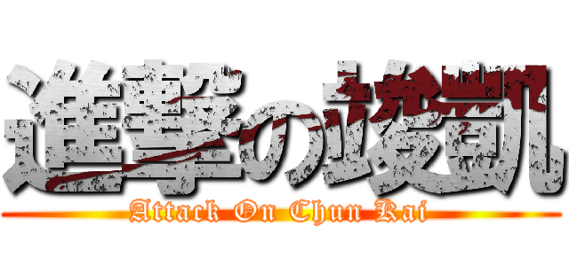 進撃の竣凱 (Attack On Chun Kai)
