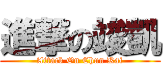 進撃の竣凱 (Attack On Chun Kai)