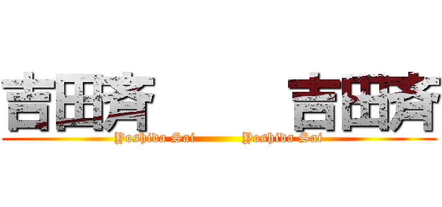 吉田斉     吉田斉 (Yoshida Sai          Yoshida Sai)