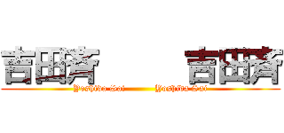 吉田斉     吉田斉 (Yoshida Sai          Yoshida Sai)