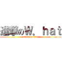 進撃のＷ．ｈａｔ (attack on titan)