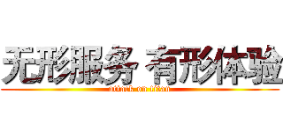 无形服务 有形体验 (attack on titan)