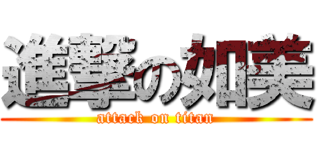 進撃の如美 (attack on titan)