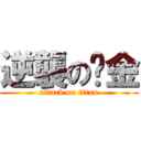 逆襲の黃金 (attack on titan)