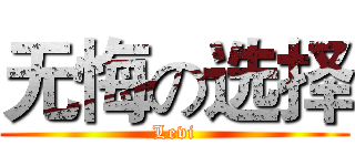 无悔の选择 (Levi)
