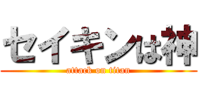 セイキンは神 (attack on titan)