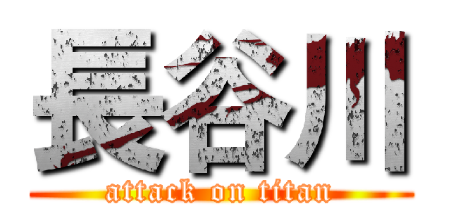 長谷川 (attack on titan)
