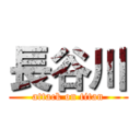 長谷川 (attack on titan)