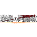 悲劇の阿爾敏 ( tragedy on Armin)