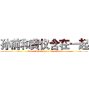 孙前和黄仪含在一起 (sun and huang,be together)