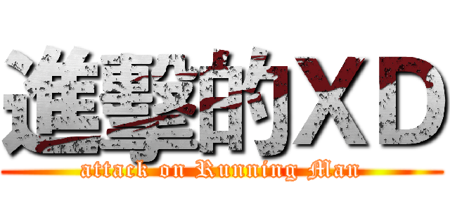 進擊的ＸＤ (attack on Running Man)