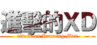 進擊的ＸＤ (attack on Running Man)