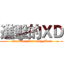 進擊的ＸＤ (attack on Running Man)
