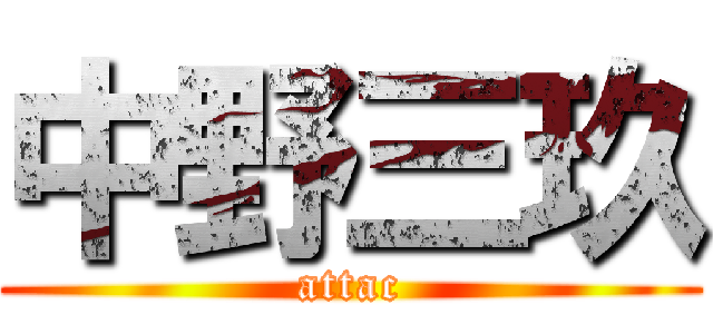 中野三玖 (attac)