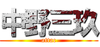 中野三玖 (attac)