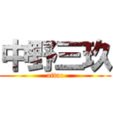 中野三玖 (attac)