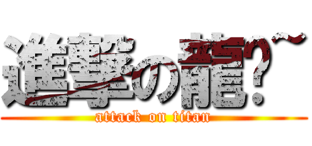 進撃の龍貓~ (attack on titan)