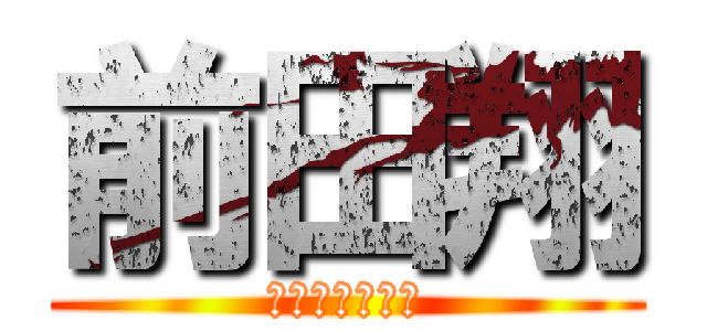 前田翔 (ﾏｴﾀﾞｶｹﾙ)
