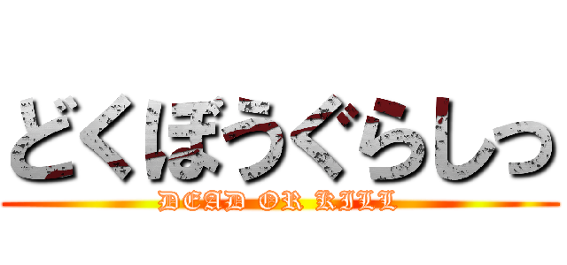 どくぼうぐらしっ (DEAD OR KILL)