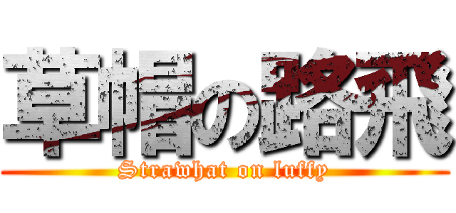 草帽の路飛 (Strawhat on luffy)