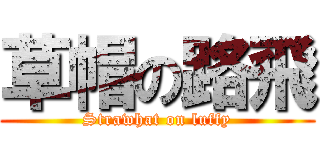 草帽の路飛 (Strawhat on luffy)