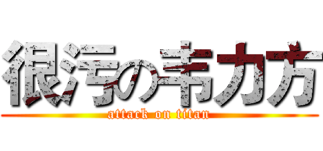 很污の韦力方 (attack on titan)