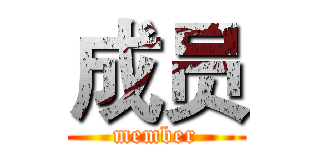 成员 (member)