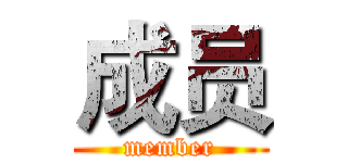 成员 (member)