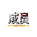 成员 (member)