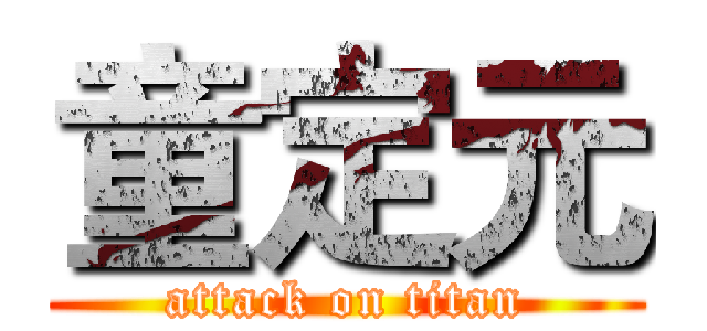 童定元 (attack on titan)
