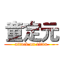 童定元 (attack on titan)
