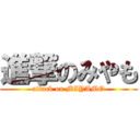 進撃のみやも (attack on MIYAMO)