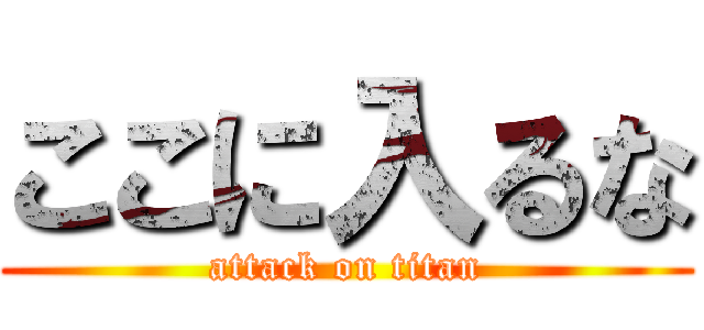 ここに入るな (attack on titan)