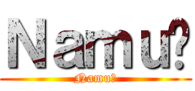 Ｎａｍｕ㌨ (Namu㌨)