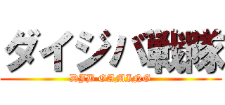 ダイジバ戦隊 (DJB GAMING)