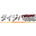 ダイジバ戦隊 (DJB GAMING)