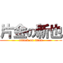 片金の新也 (attack on titan)