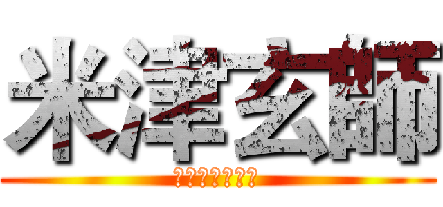 米津玄師 (ゴーゴー幽霊船)